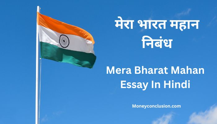 Mera Bharat Mahan Essay In Hindi