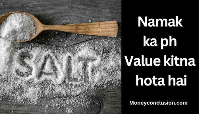 नमक/Salt (NaCl) का PH मान कितना होता हैं? | Namak ka ph maan kitna hota hai