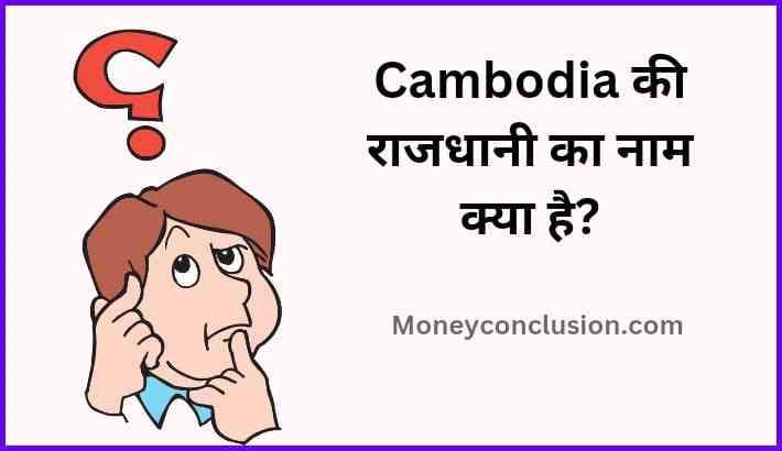 Cambodia ki Rajdhani kya hai | कंबोडिया की राजधानी का नाम क्या है?